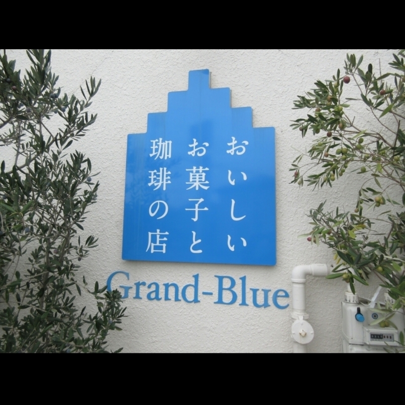 sakur776さんが投稿したグランブルー（Grand-Blue）に関する口コミの画像