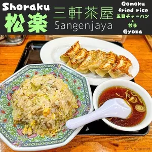 松楽