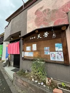 天芳
