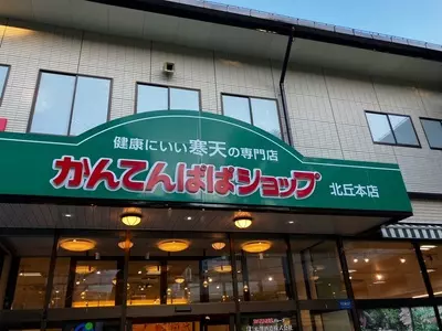 かんてんぱぱショップ 北丘本店