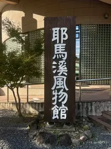 耶馬渓(やばけい)風物館