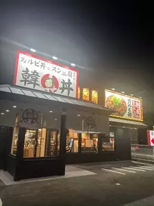 韓丼 福岡空港南店