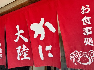 かに大陸（かにたいりく） 6枚目