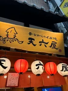 昔ながらのイカ焼 天六屋
