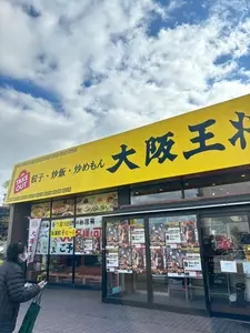 大阪王将 長尾店（オオサカオウショウ）