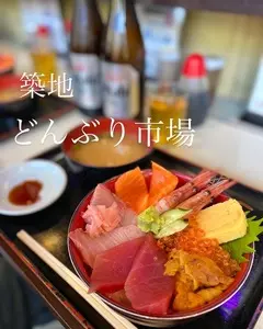 築地 どんぶり市場（つきじどんぶりいちば）