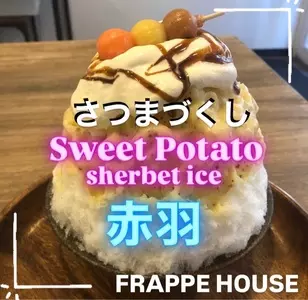 KAKIGORI CAFE&BAR FRAPPE HOUSE（カキゴオリ カフェアンドバー フラッペ ハウス）