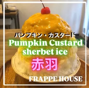 KAKIGORI CAFE&BAR FRAPPE HOUSE（カキゴオリ カフェアンドバー フラッペ ハウス）