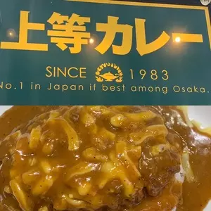 上等カレー 内本町店