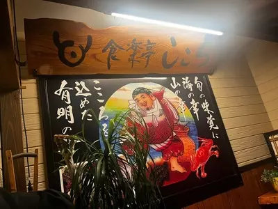 食楽亭　こころ