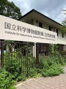 国立科学博物館附属自然教育園