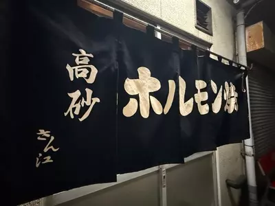 高砂ホルモン   1枚目