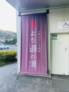 山梨泊まれる温泉 より道の湯