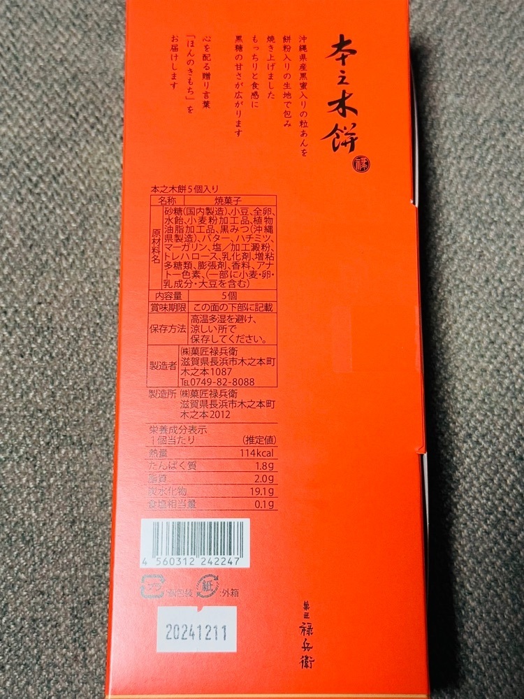 食いしん坊プリンセスさんが投稿した菓匠 禄兵衛 黒壁店（ロクベエ）に関する口コミの画像