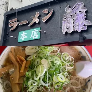 ラーメン 藤 京都本店