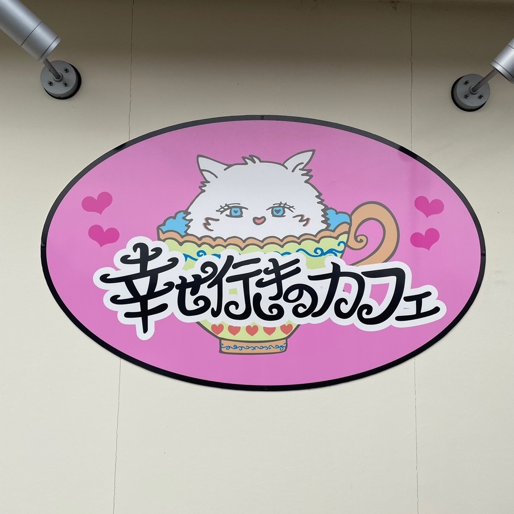 赤毛のアンさんが投稿した幸せ行きのカフェに関する口コミの画像