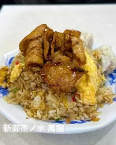 新御茶ノ水 萬龍