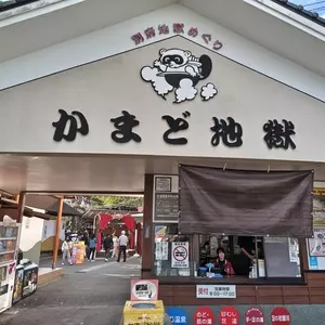 鬼山地獄