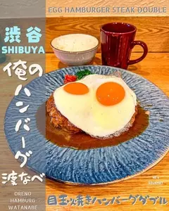 俺のハンバーグ 渡なべ （【旧店名】俺のハンバーグ シュシュ渡辺）