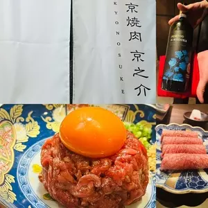 京焼肉 京之介