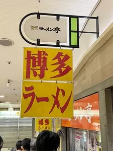 名代ラーメン亭 博多駅地下街店（なだいらーめんてい）