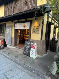 川越ベーカリー 楽楽