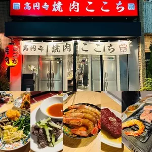 高円寺 焼肉ここち 本店