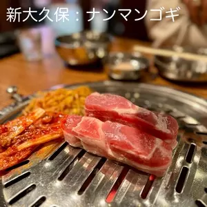 ナンマンゴギ（낭만고기）