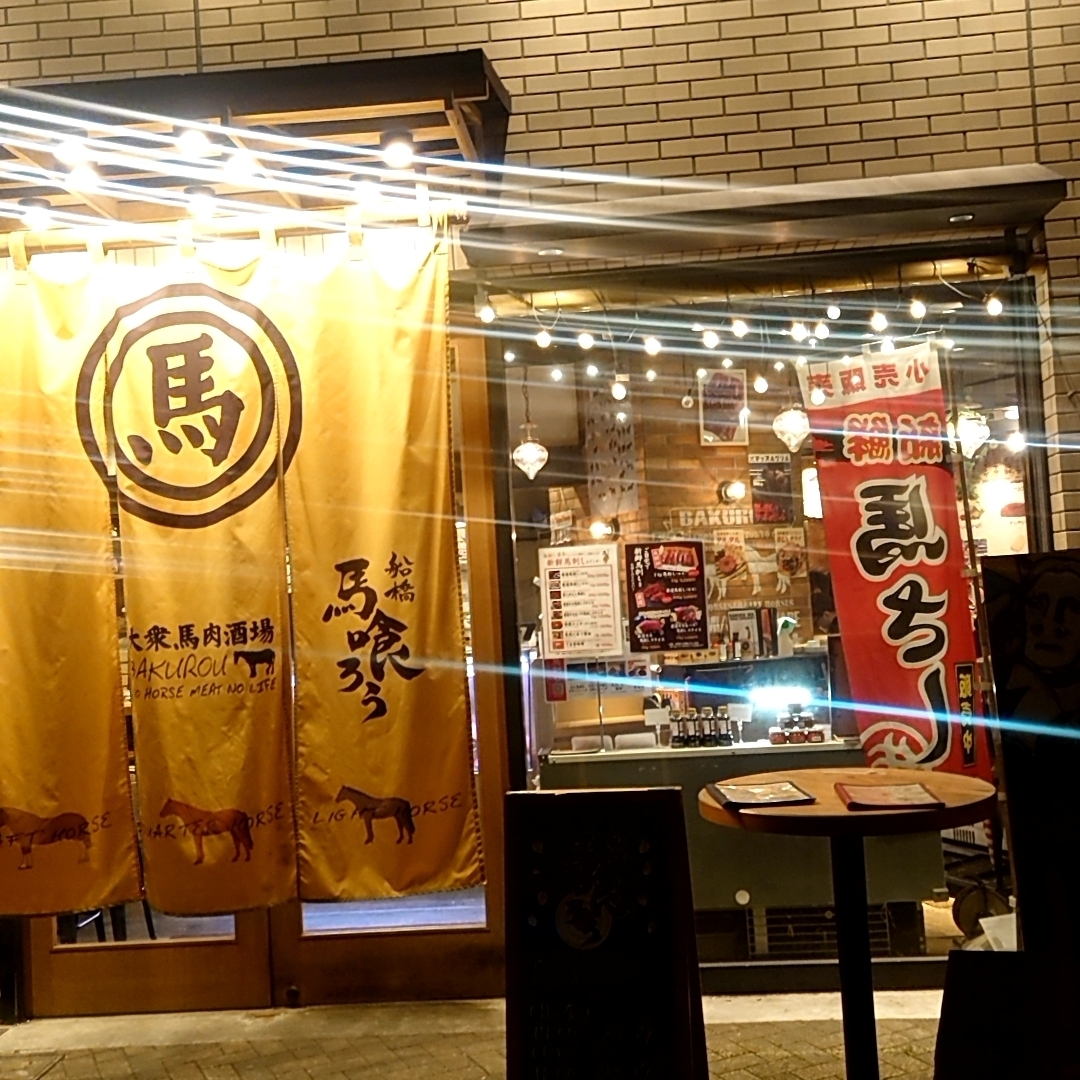 カレーそばさんが投稿した馬喰ろう 船橋（バクロウ）に関する口コミの画像