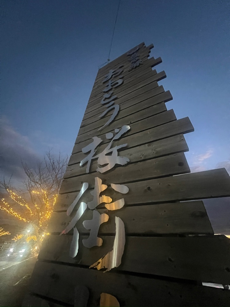 r_Rhapsodyさんが投稿した道の駅 おおとう桜街道に関する口コミの画像