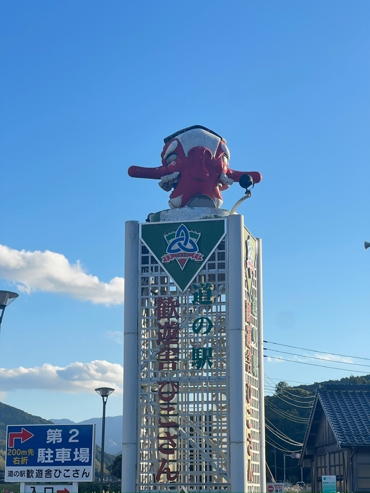 r_Rhapsodyさんが投稿した道の駅 歓遊舎ひこさんに関する口コミの画像