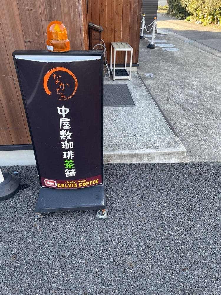赤毛のアンさんが投稿した中屋敷珈琲茶舗 なかちゃ（ナカヤシキコーヒーチャホ ナカチャ）に関する口コミの画像