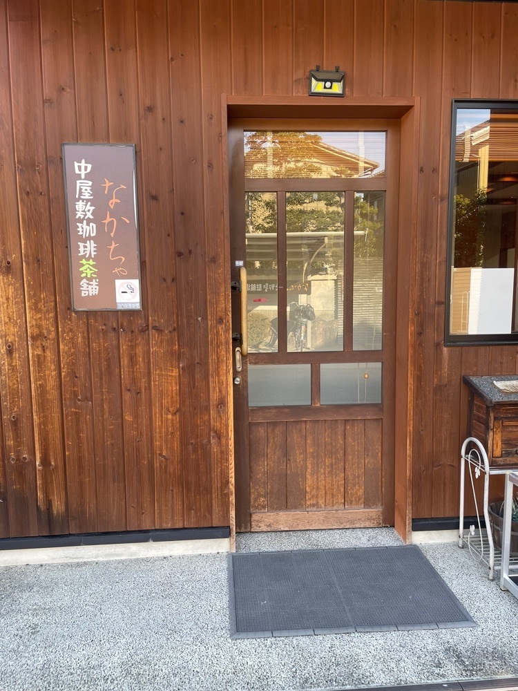 赤毛のアンさんが投稿した中屋敷珈琲茶舗 なかちゃ（ナカヤシキコーヒーチャホ ナカチャ）に関する口コミの画像
