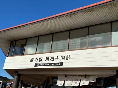 十国峠