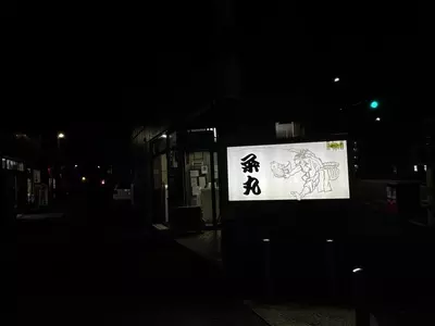 粂丸