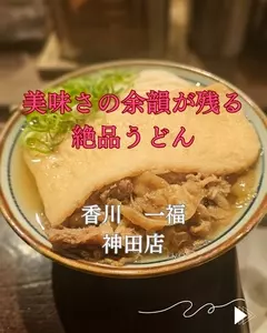 香川 一福 神田店