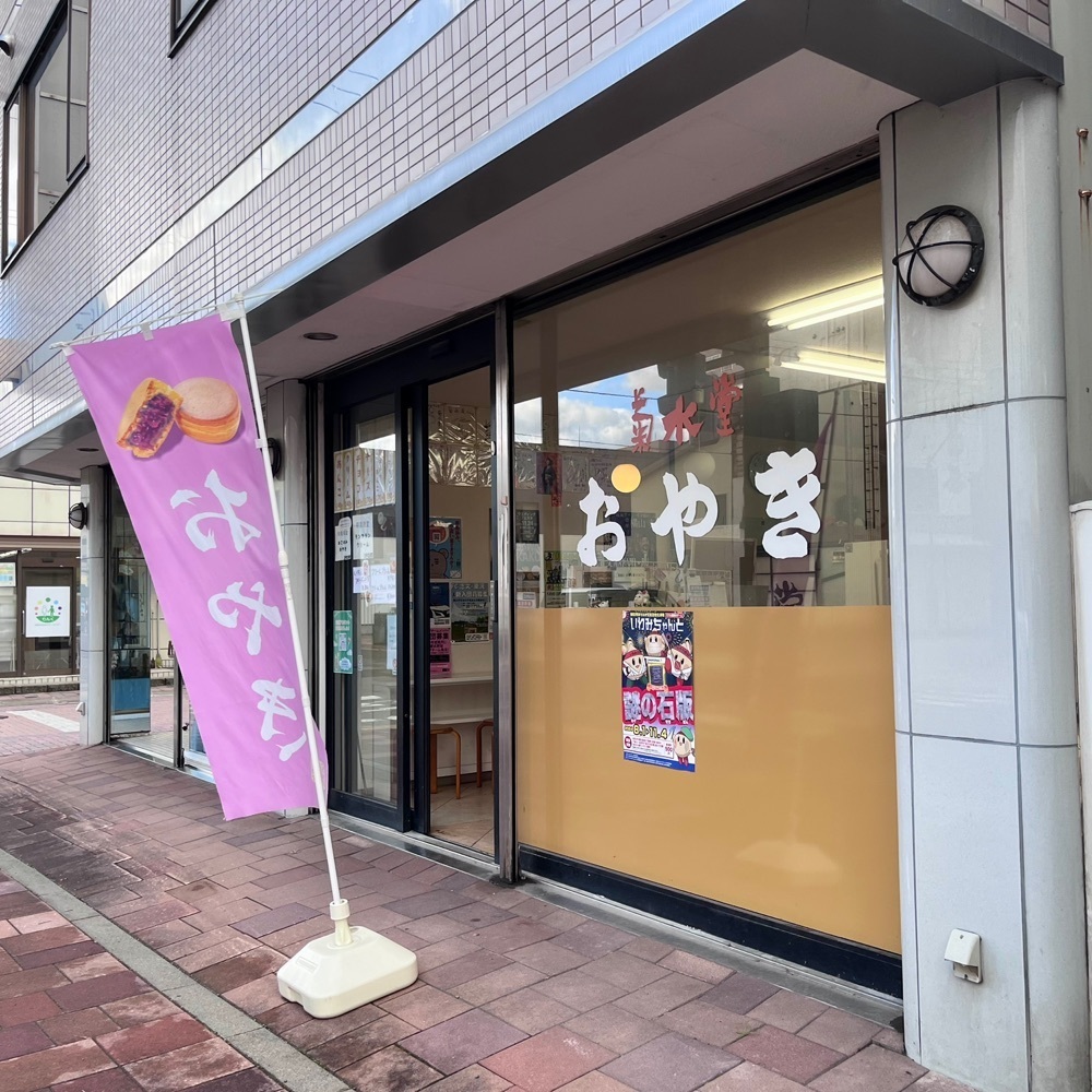 ひぃさんが投稿したおやきの菊水堂に関する口コミの画像