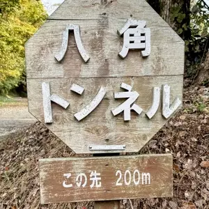 八角トンネル（熊延鉄道遺構）