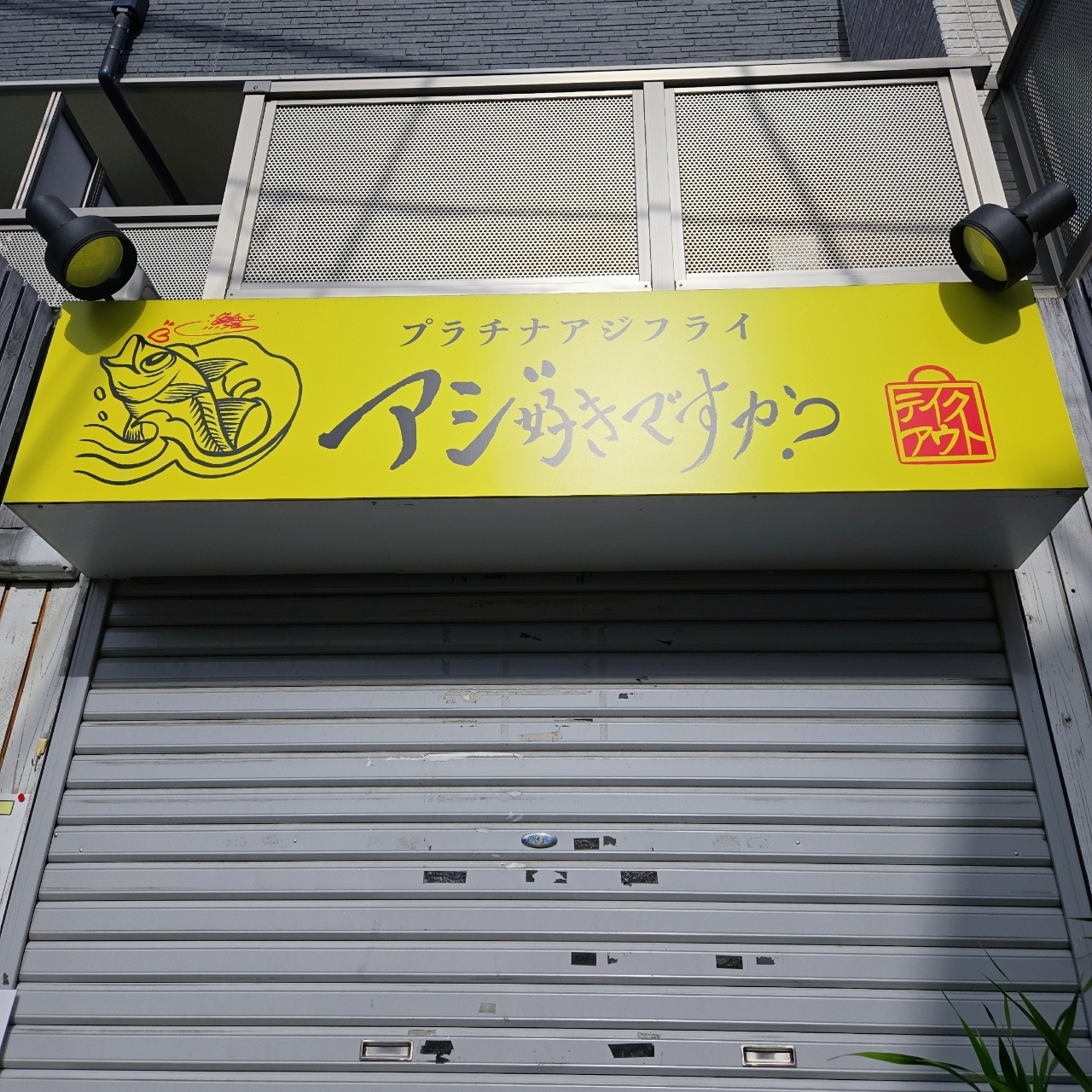 miさんが投稿したアジ好きですか？に関する口コミの画像