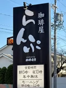 珈琲屋らんぷ 鵜沼宿店
