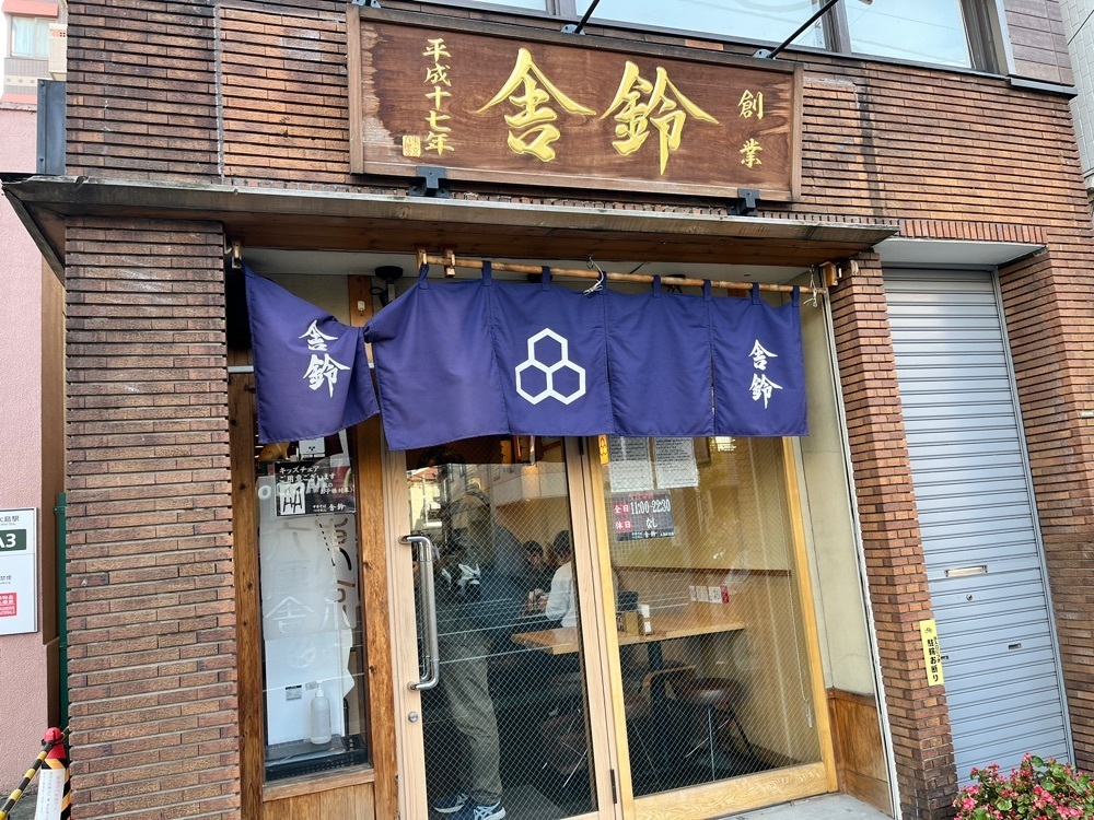 ハルさんが投稿した舎鈴 大島駅前店に関する口コミの画像