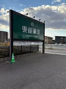 東屋珈琲 可児店（アズマヤコーヒー）