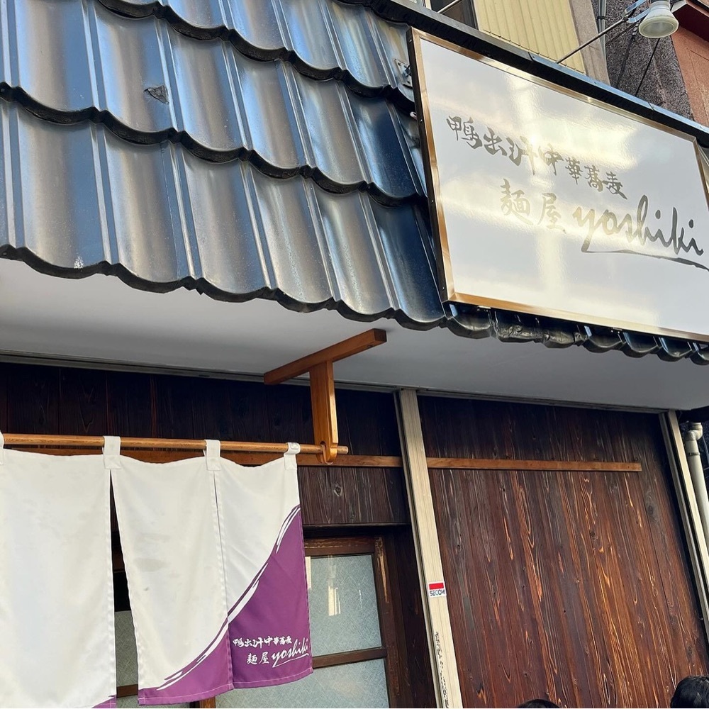 kaze_gourmetさんが投稿した鴨出汁中華蕎麦 麺屋yoshikiに関する口コミの画像