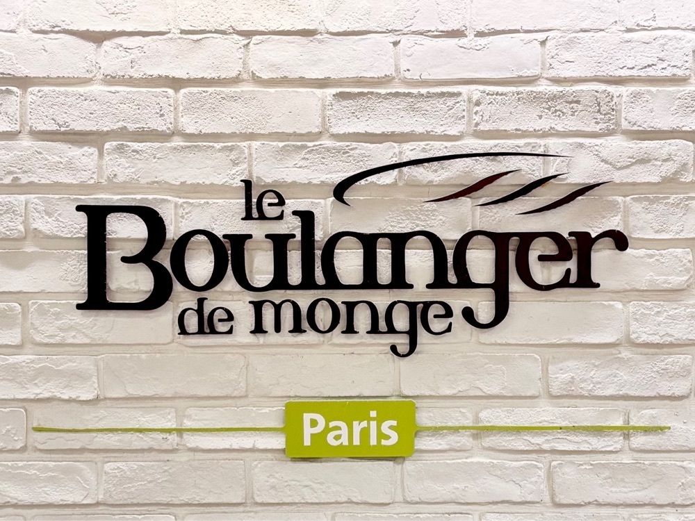 満腹次郎0843さんが投稿したル・ブーランジェ・ドゥ・モンジュ うめだ阪急店（le Boulanger de monge）に関する口コミの画像