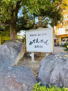 湯殿館