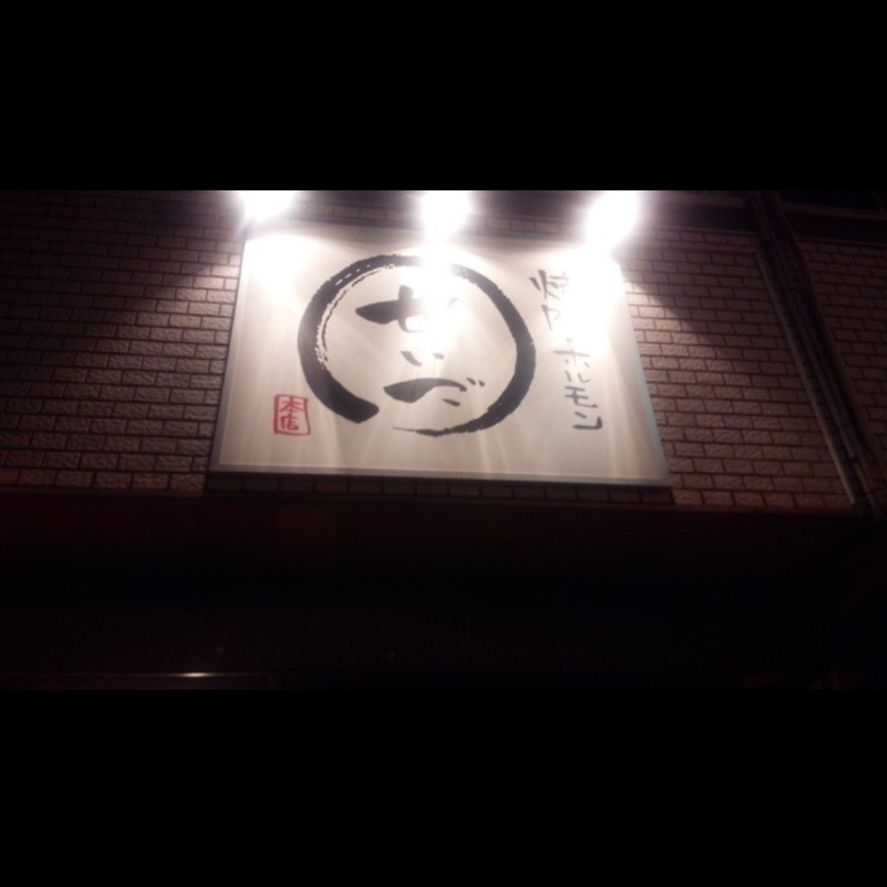 sakur776さんが投稿した焼肉ホルモン せいご 本店に関する口コミの画像