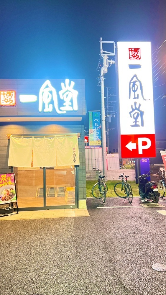 miiさんが投稿した一風堂 桶川店（IPPUDO）に関する口コミの画像