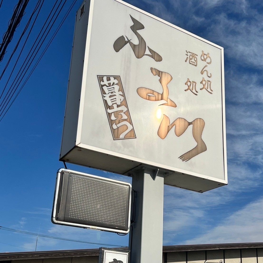 Pさんが投稿した麺処酒処ふる川 暮六つ 相生店に関する口コミの画像