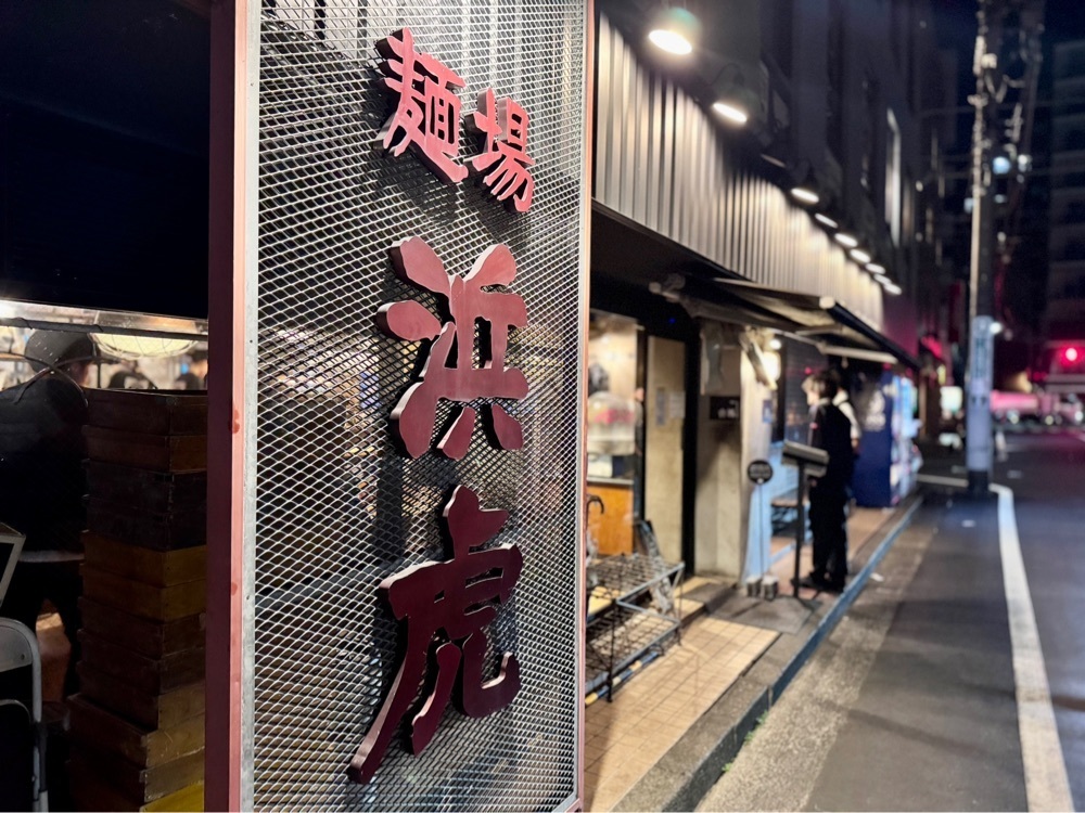 満腹次郎0843さんが投稿した麺場 浜虎（メンバ・ハマトラ）に関する口コミの画像