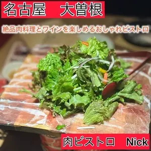 肉ビストロ Nick 大曽根店